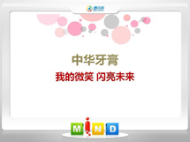 南岳中华牙膏——我的微笑闪亮未来